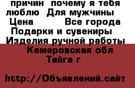 100 причин, почему я тебя люблю. Для мужчины. › Цена ­ 700 - Все города Подарки и сувениры » Изделия ручной работы   . Кемеровская обл.,Тайга г.